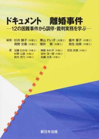 ドキュメント　離婚事件　-１２の困難事件から調停・裁判実務を学ぶ-